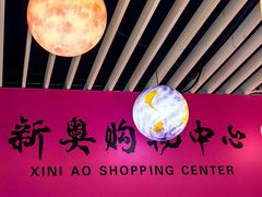 -新奥购物中心