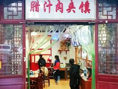 门面-东关吉祥西安腊汁肉夹馍(健德门店)