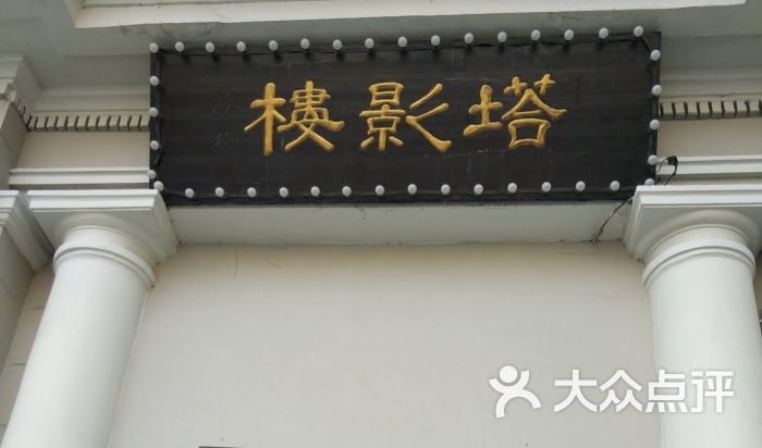 塔影楼图片 第10张