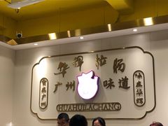 大堂-华辉拉肠(宝华店)