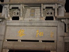 -黎阳老街