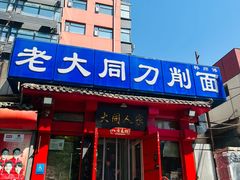 -韩师傅老大同刀削面(北苑路店)