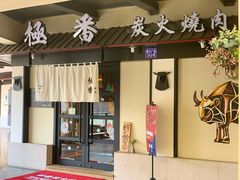 门面-山川小町·极番烧肉(新地假日广场店)