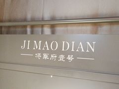 -将军府·鸡毛店(武侯祠店)