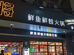 门面-蛙一刀·麻椒鱼火锅(金仙桥店)