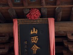 -山西会馆·晋菜·晋商宴·民俗博物馆(体育路店)