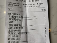 账单-川椒椒火锅(白石桥店)