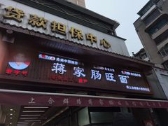 -蒋家肠旺面馆老店(合群路店)