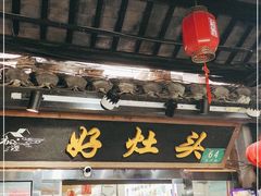 门面-长廊好灶头 本地人农家菜(枫泾古镇店)