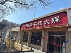-鲜锦记潮汕牛肉火锅(月坛店)