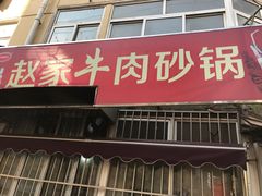 门面-赵家牛肉砂锅(台西三路店)
