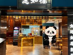 -惠如楼(白云机场T1主楼一层店)