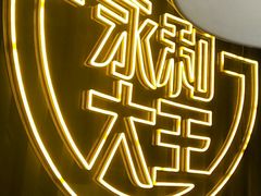 -永和大王(春日上新·浦东南路店)