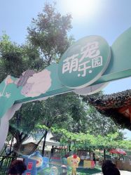 -萌宠亲子动物乐园(槐房万达店)