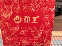 -鸡王盐焗食品(鸡王总店)