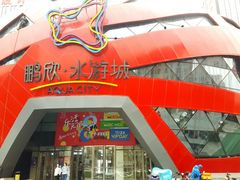 -鹏欣水游城