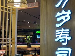 -万岁寿司(天河领展店)