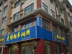 门面-壹阁胡羊焖饼(特色小吃街店)