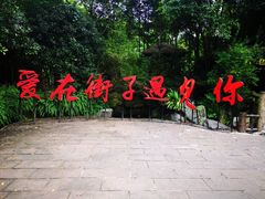 -崇州市街子古镇