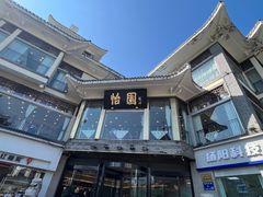-怡园饭店-餐厅(四望亭店)