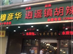 门面-穆彦华逍遥镇胡辣汤(岗坡路店)