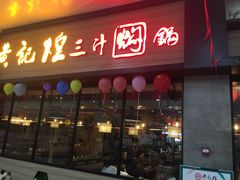 门面-黄记煌三汁焖锅(渝北金港国际店)