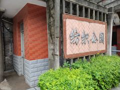 -西安市纺织公园