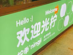 -柠季·手打柠檬茶(静安大悦城店 )