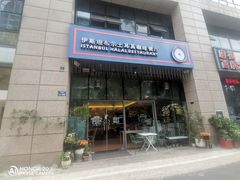 门面-伊斯坦布尔土耳其清真咖啡餐厅