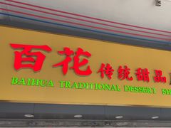 -百花传统甜品店(原址店)