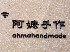 -阿嬷手作(深圳万象天地店)