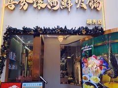 -喜聚薈·花膠雞海鮮火鍋(越秀店)