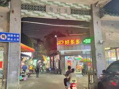 -同济牌坊美贤牛什