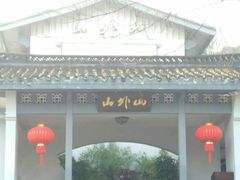 -山外山菜馆(玉泉路店)
