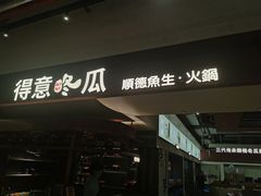 -得意咚瓜·顺德鱼生·冬瓜火锅(深圳首店)
