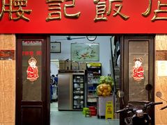 门面-腰记饭店(龙源路店)