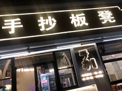 -手抄板凳江南菜(湖滨商业街店)