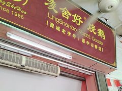 -凌舍好烧鹅(中山路店)