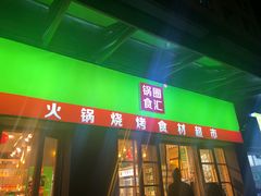 门面-锅圈食汇火锅烧烤食材超市(星河国际店)