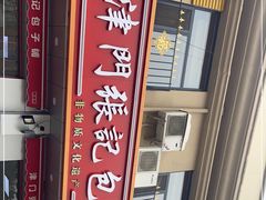 -津门张记包子铺(中山门店)