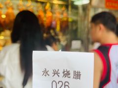 -永兴烧腊