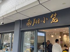 门面-上味馆南翔小笼(杏山路店)