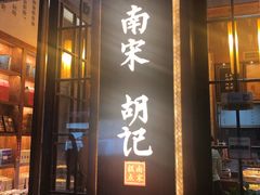 门面-南宋胡记(杭州体育场路店)