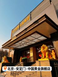 -中国黄金(北京旗舰店)