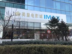 -英皇电影城(英皇集团中心IMAX店)
