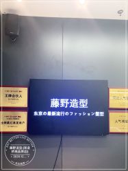 -藤野造型