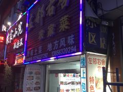 门面-左邻右舍徽菜馆