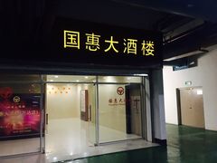 门面-国惠大酒楼(仓山万达店)