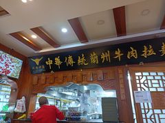 门面-丝路伊兰·兰州牛肉面(牛街总店)