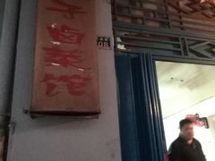 门面-吴长子卤菜馆(统一街店)